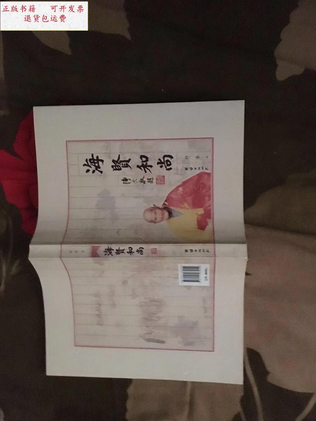 【二手9成新】海贤和尚(本书通过介绍海贤法师的一生为广大的净土宗学