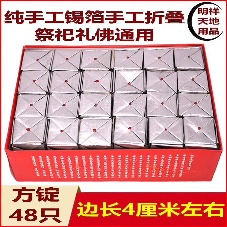锡箔祭祀手工小号清明节上坟用品正宗方锭48只纸钱纯手工锡箔折冬