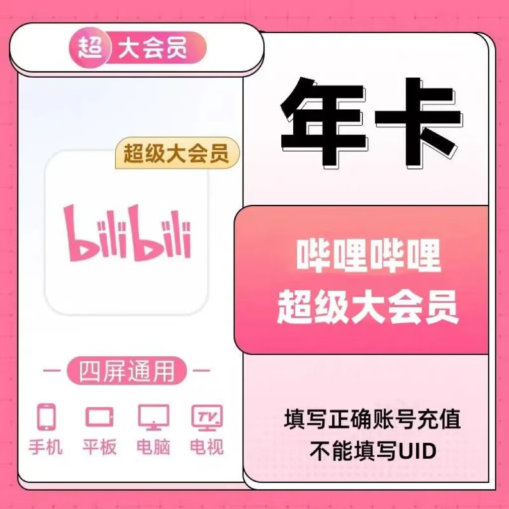【支持电视端】哔哩哔哩超级大会员年卡bilibili电视大会员12个月B站电视会员12个月填手机号充_历史价格查询-慢慢买比价网