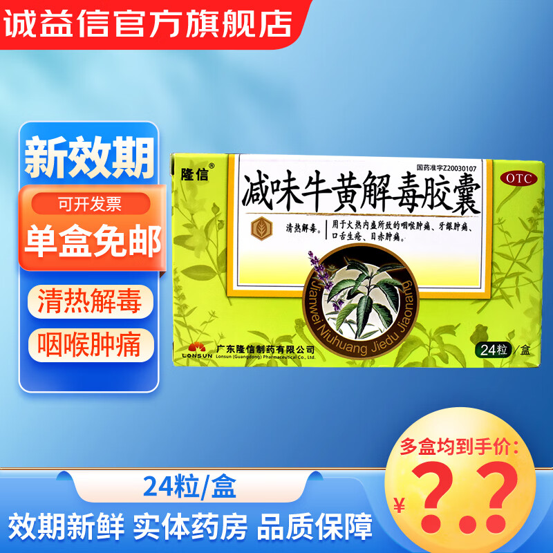 [隆信] 减味牛黄解毒胶囊 0.4g*24粒/盒 1盒装