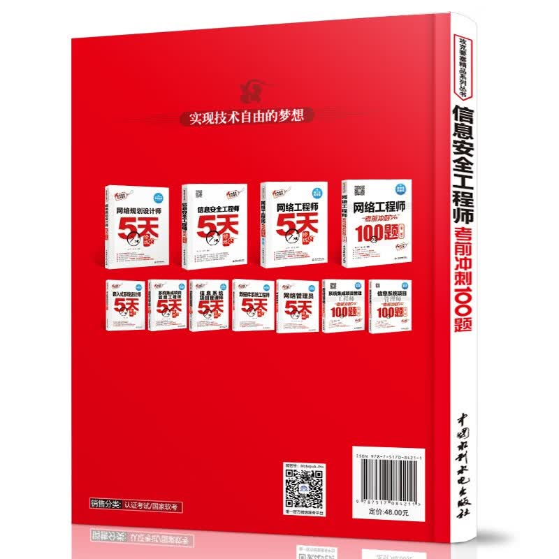 软考配套辅导信息安全工程师考前冲刺100题详情图