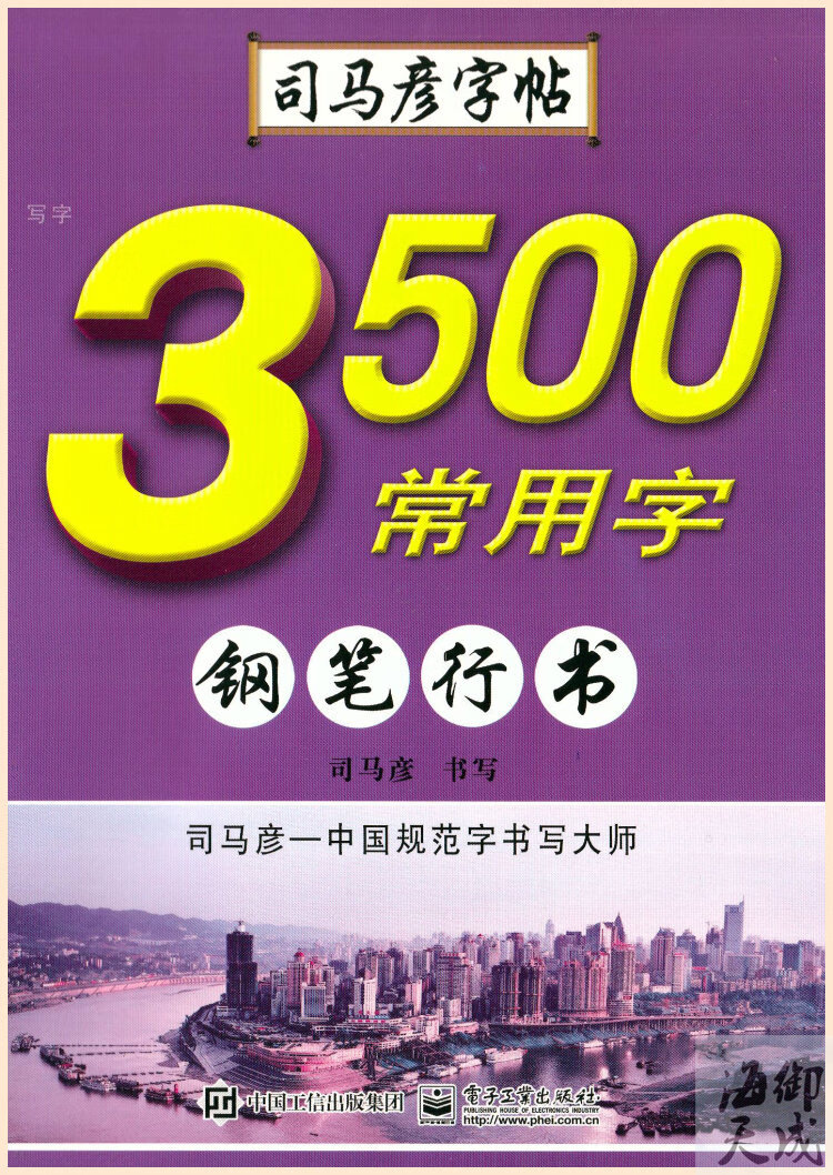 司马彦字帖写字3500常用字钢笔行书规范字书写大师练字临摹