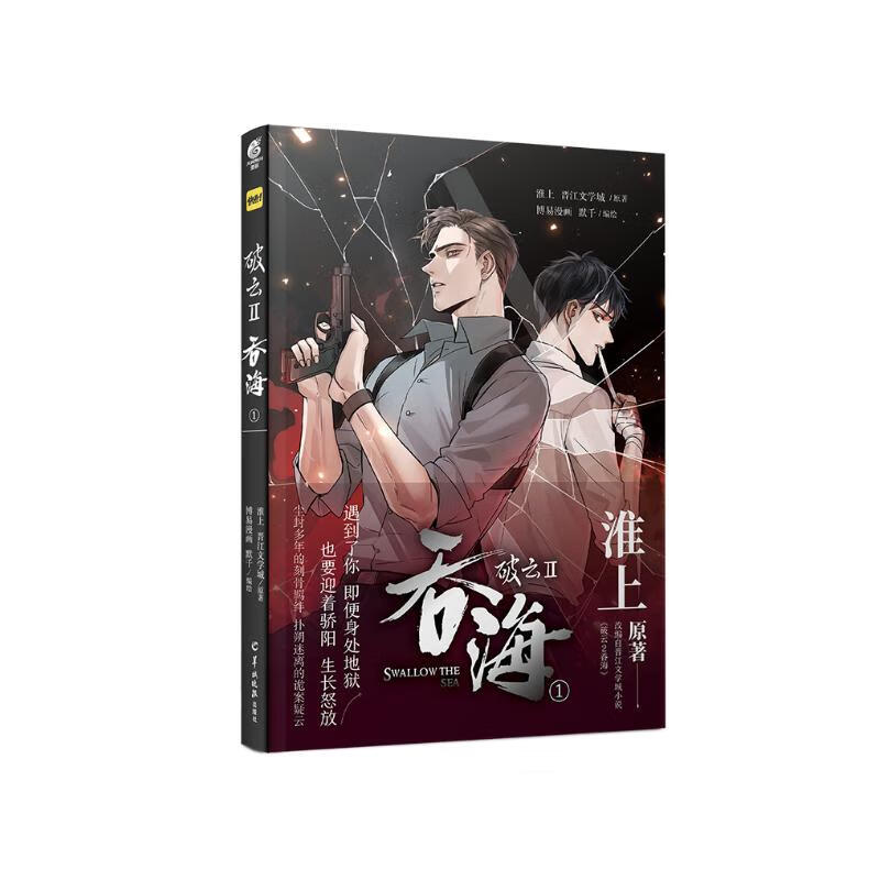 1(漫画)随书附赠精美明信片5张 淮上原著晋江文学城同名小说改编漫画