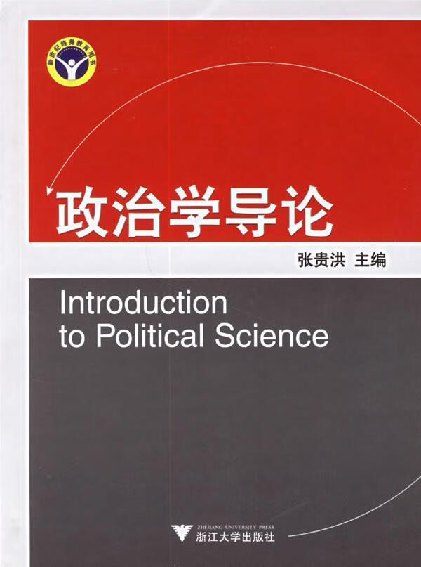 政治学导论 张贵洪著 浙江大学出版社