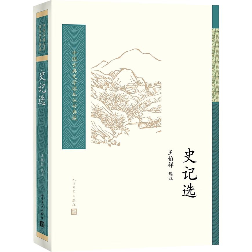 中国古典文学读本丛书典藏：史记选