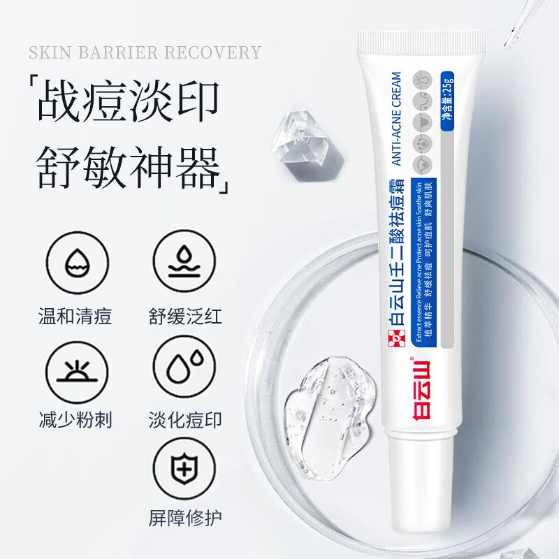 广药白云山壬二酸凝胶15%医用祛痘膏去痘印粉刺闭口黑头青春痘 1支装