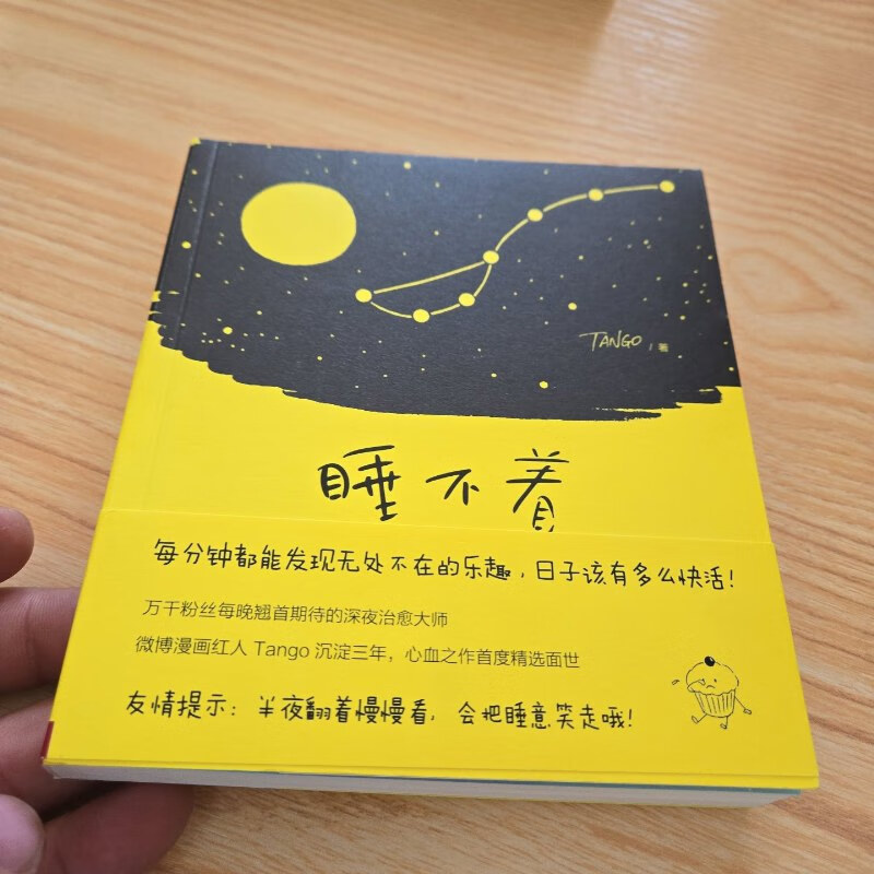 【绝版旧书】睡不着:tango一日一画 中信出版社