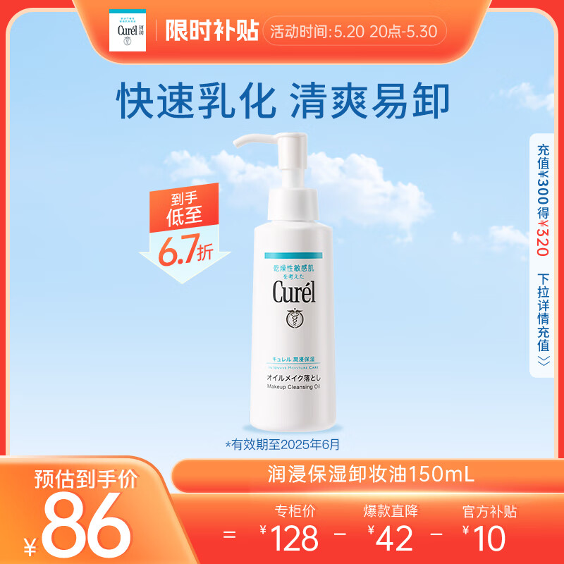珂润（Curel）保湿卸妆油150ml 温和卸妆 敏感肌适用 母亲节礼物