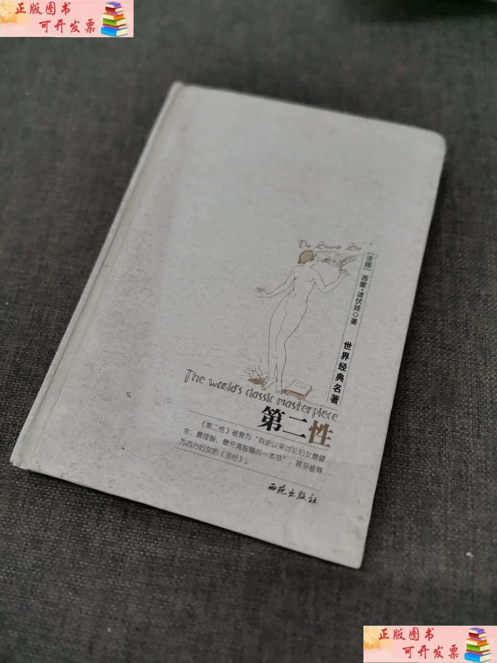 【二手书9成新】第二性 /西蒙·波伏娃 西苑