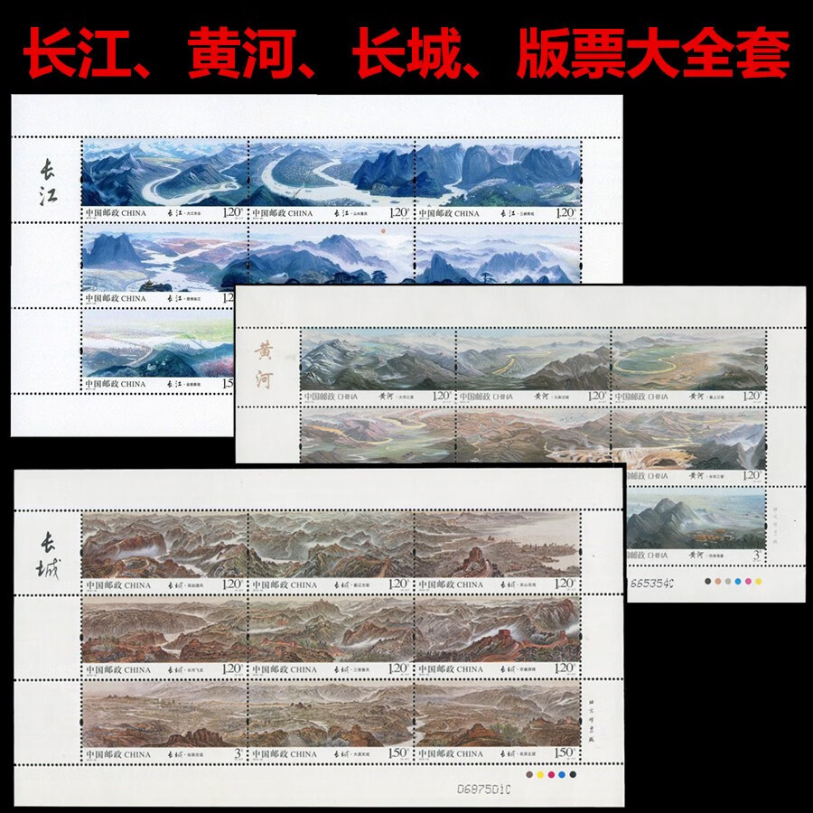 中国长江长城黄河完整大版张邮票 中华大好河山风景邮票 邮局