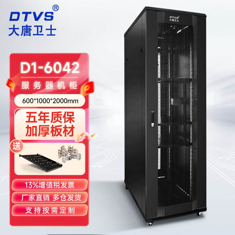DTVS大唐衛(wèi)士 42U機(jī)柜D1-6042服務(wù)器機(jī)柜交換機(jī)配電機(jī)柜加厚19英寸標(biāo)準(zhǔn)2米網(wǎng)絡(luò)機(jī)柜 全國(guó)多倉(cāng)齊發(fā) D1-6042 42U服務(wù)器機(jī)柜 2米高