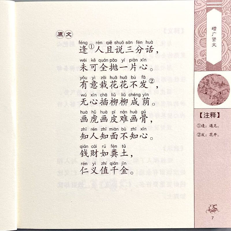 增广贤文国学书院诗礼传家国学启蒙系列注音版文白对照注释译文启智育人传承中华文化儿童文学经典名著 【国学书院】增广贤文