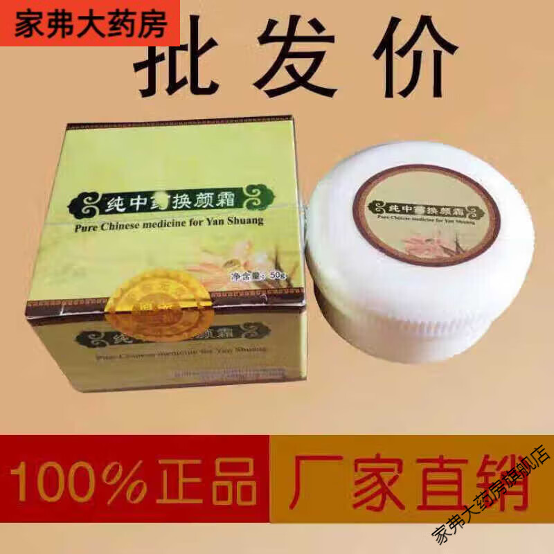 jd健康纯中药换颜霜焕颜面霜小白盒50g祛痘膏无痕霜 痘膏无痕霜