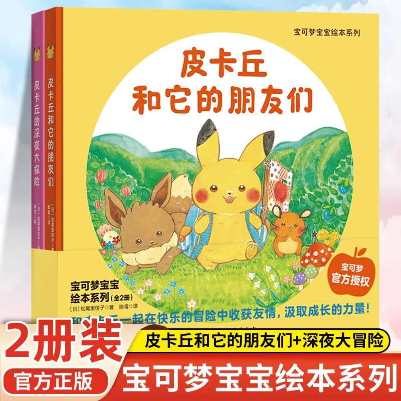 新华书店官方正版 宝可梦宝宝绘本系列精装全2册儿童成长绘本宝可梦大图鉴1025简体中文版和皮卡丘一起在快乐的冒险中收获友情小朋友喜欢的动漫故事书蜡笔小新漫画书课外阅读图书 宝可梦绘本2册