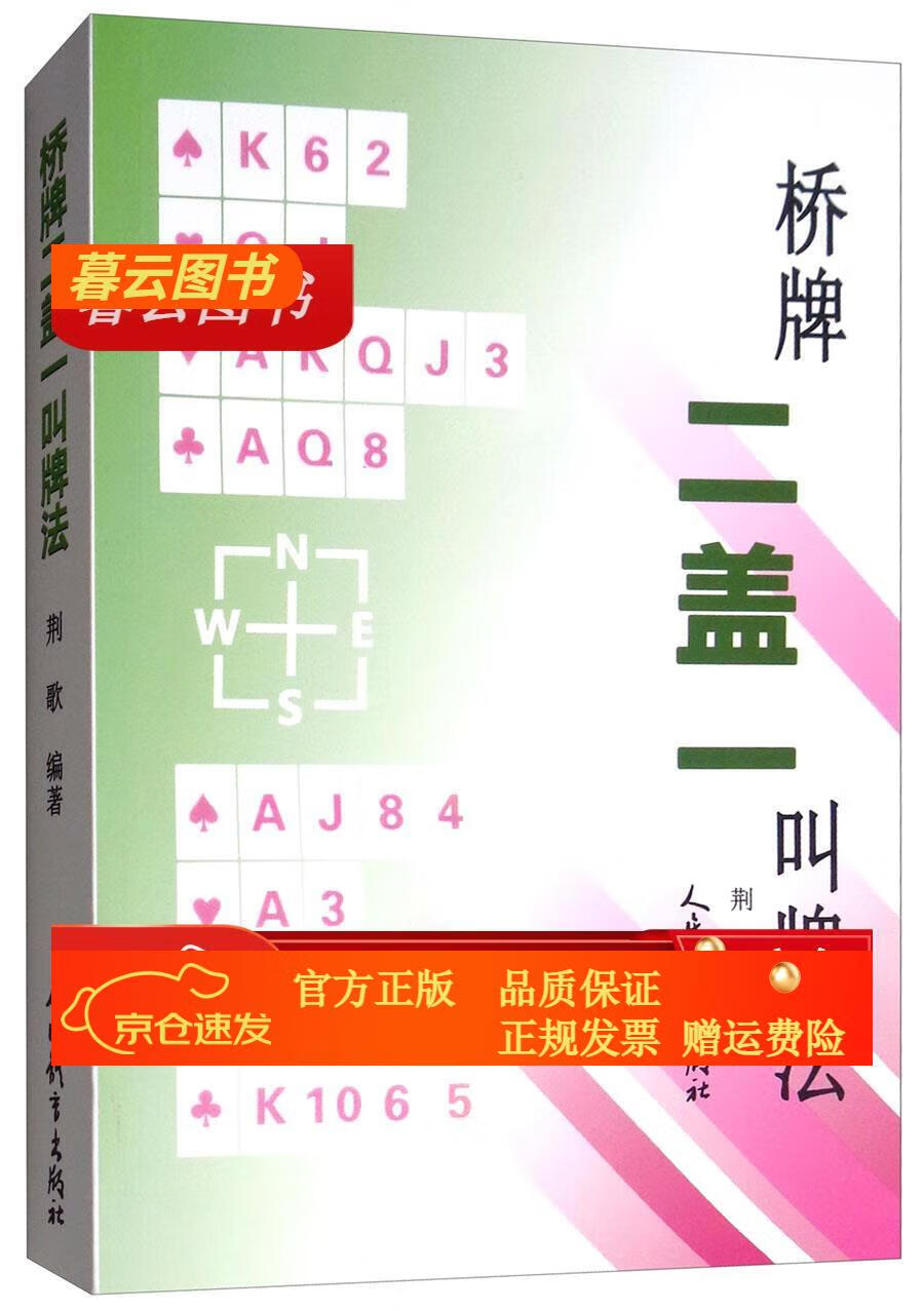 【正版新书】桥牌二盖一叫牌法 桥牌二盖一叫牌法