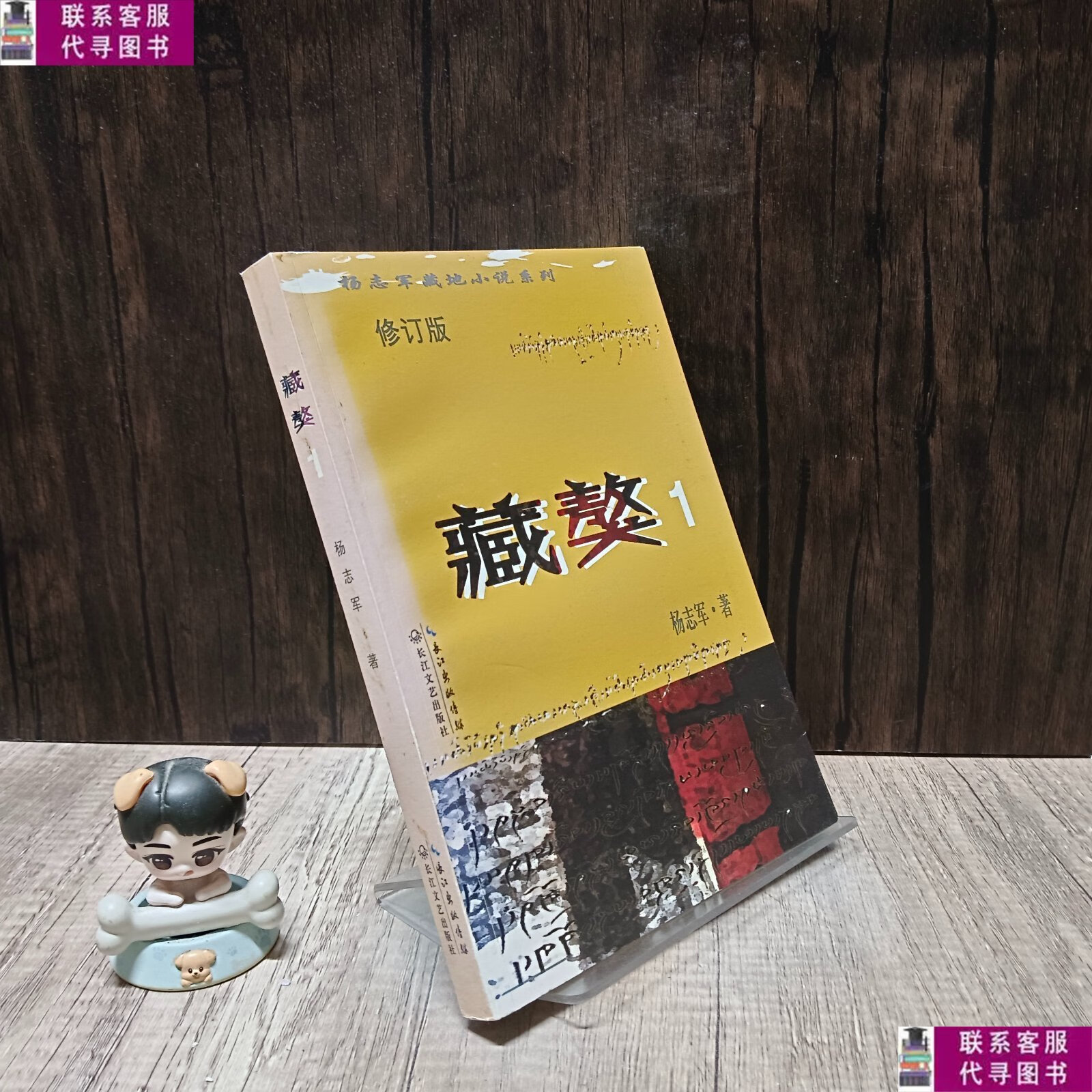 【二手9成新】杨志军藏地小说系列:藏獒(1)(修订版) /杨志军