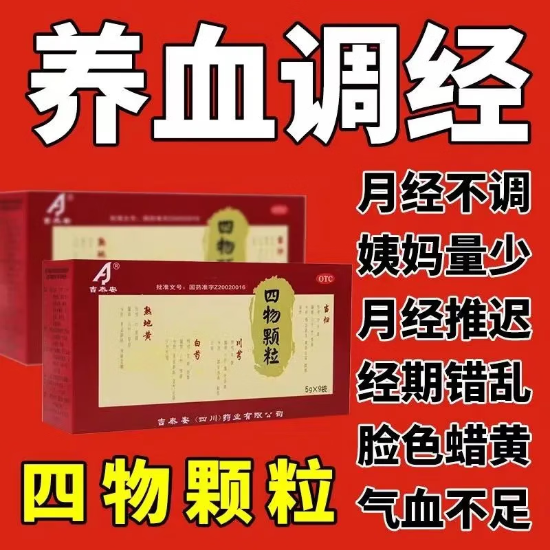 吉泰安四物颗粒 5g*9袋(无蔗糖型)月经不调 血虚面色萎汤四物冲剂otc