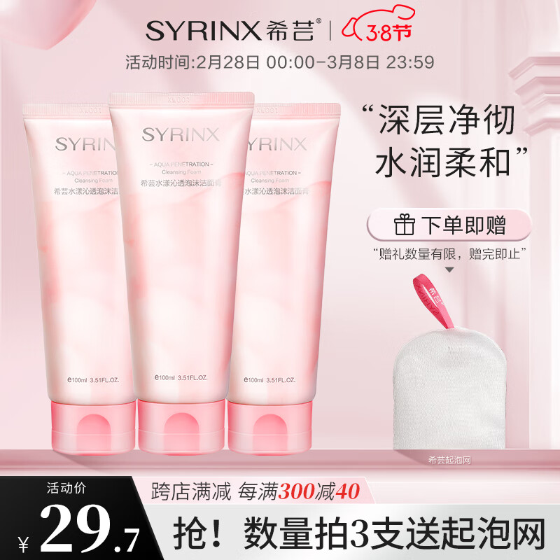 希芸（syrinx）洗面奶女男洁面乳氨基酸洁面膏面部泡沫深层清洁保湿3支装