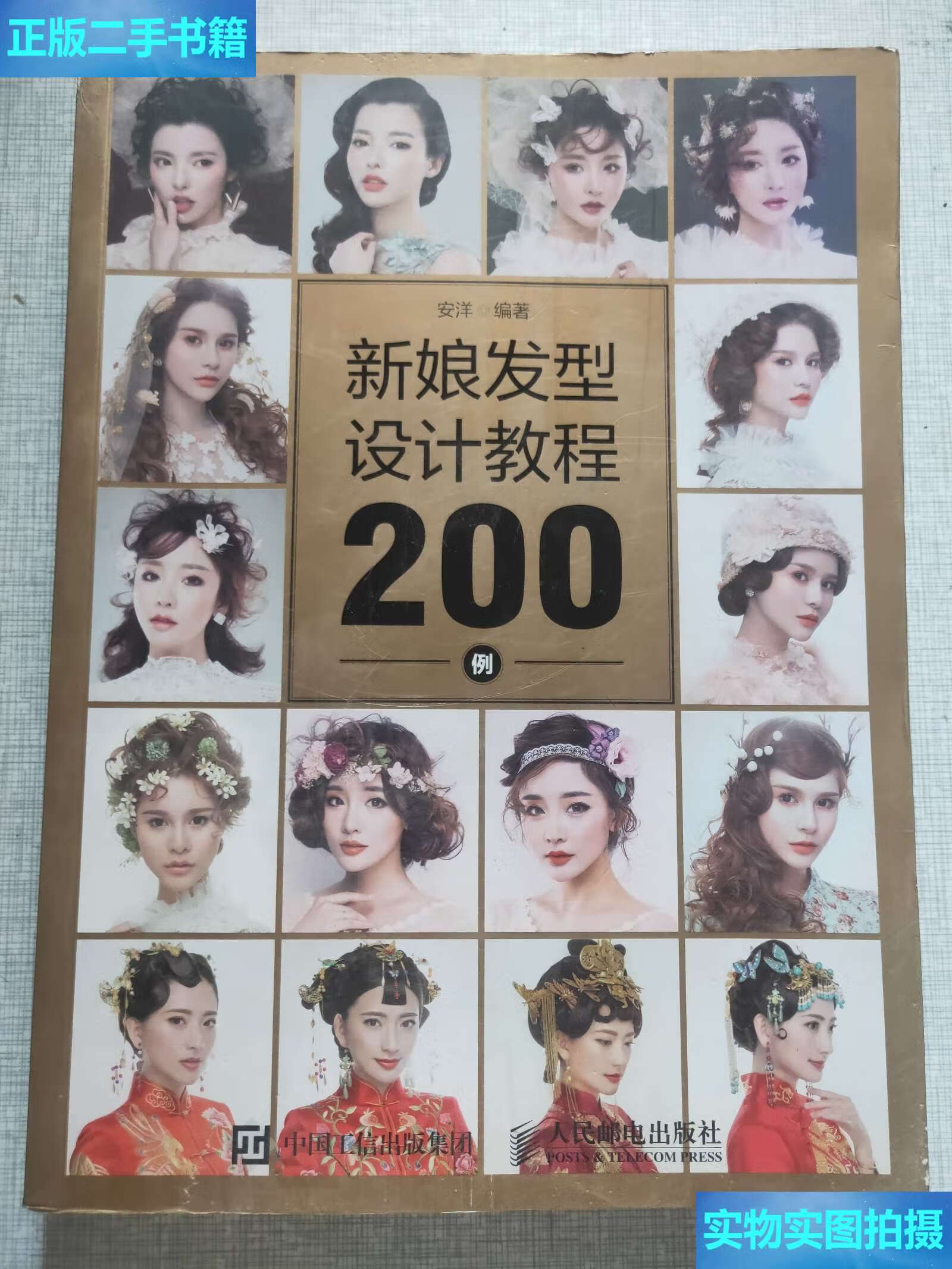 【二手9成新】新娘发型设计教程200例 /安洋 人民邮电