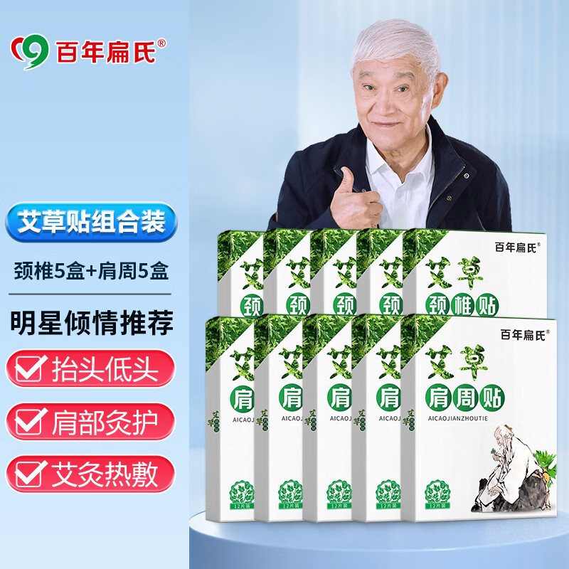 百年扁氏颈椎贴 艾草贴颈肩艾热贴艾叶贴关节贴膏暖护脖子中老年人日用贴 颈椎贴5盒+肩周贴5盒 京东折扣/优惠券