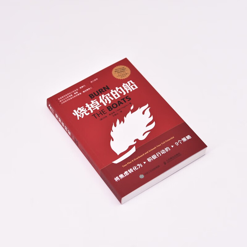 烧掉你的船：将焦虑转化为积极行动的9个策略（智元微库出品）详情图