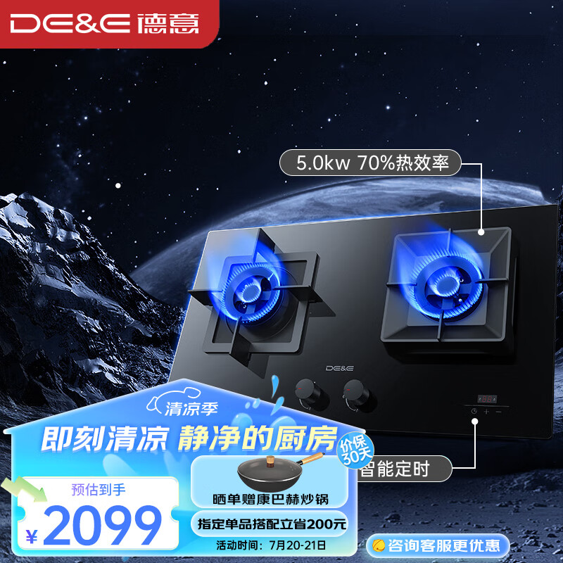 德意(de&e)燃气灶 液化气 钢化玻璃双眼灶具 智能定时 5.
