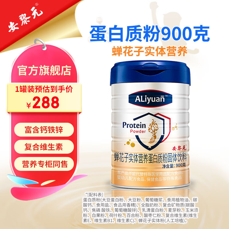 安黎元蛋白粉 多维钙铁锌蛋白质粉蝉花子实体乳清蛋白粉礼盒装 1罐900克