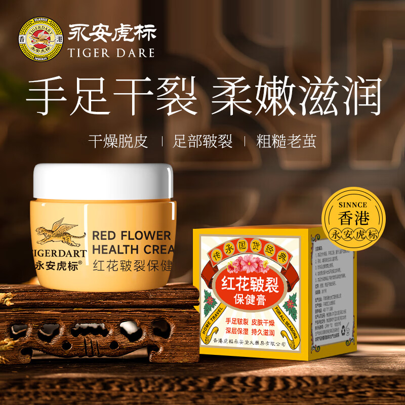 永安虎標香港紅花皸裂膏50g 腳裂膏腳后跟干裂開裂 手腳脫皮龜裂凍傷膏