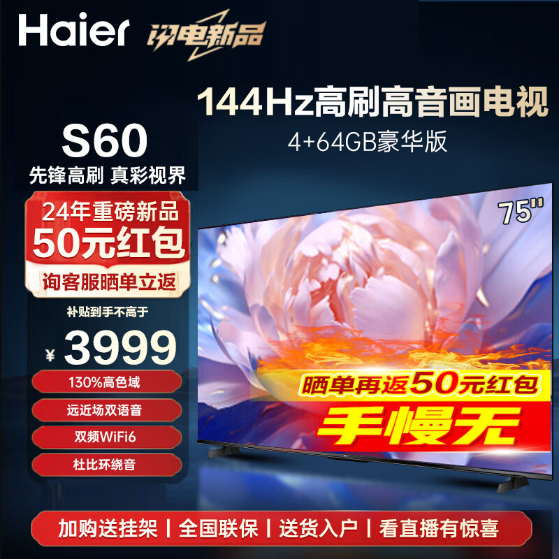 海尔（Haier）电视S60系列 144HZ高刷高色域 双频WiFi6 智慧屏彩电液晶4K护眼超薄游戏电视机 75英寸 4+64G 杜比音效三重护眼 【影院】 咨询领惊喜