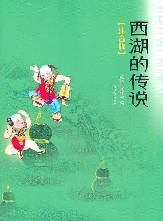 西湖的传说【正版图书,放心购买】