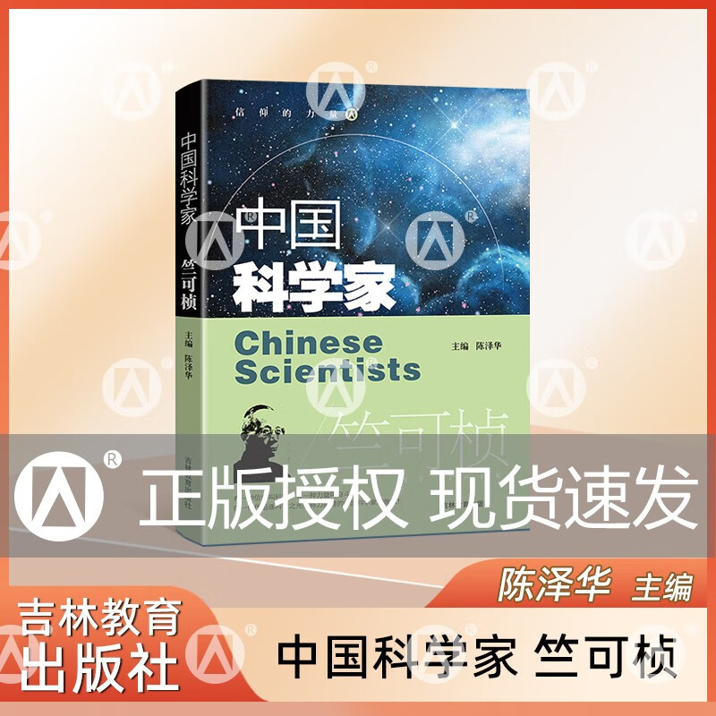 中国科学家竺可桢fb爱国主义教育榜样人物故事 了解科学家的一生培养科学精神激发学习科学的兴趣践行科技强国的目标 中国科学家竺可桢