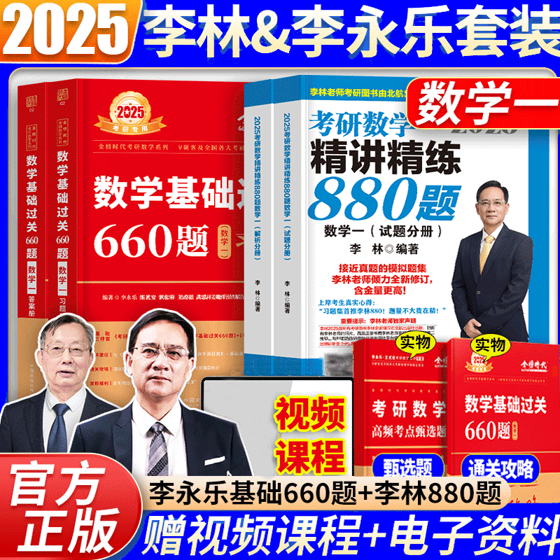 武忠祥2025高数基础高等数学基础篇 2025李永乐考研数学复习全书基础