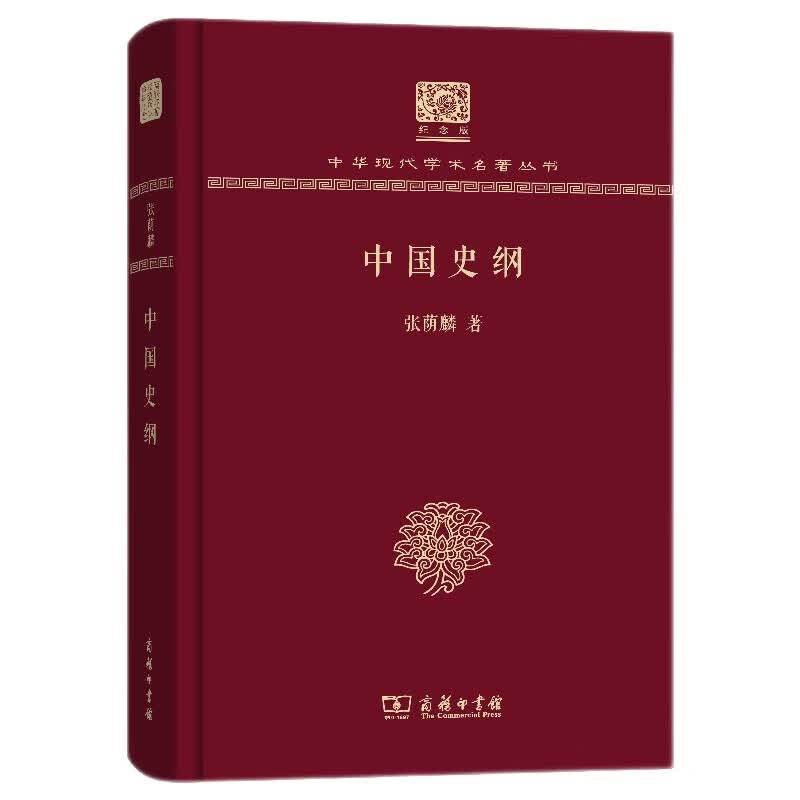 中国史纲（120年纪念版）