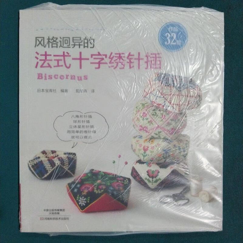 风格迥异的法式十字绣针插日本宝库社河南科学技术出版社