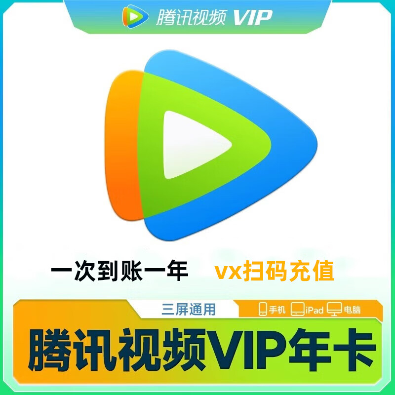 腾讯视频会员vip 一年12个月直冲116元