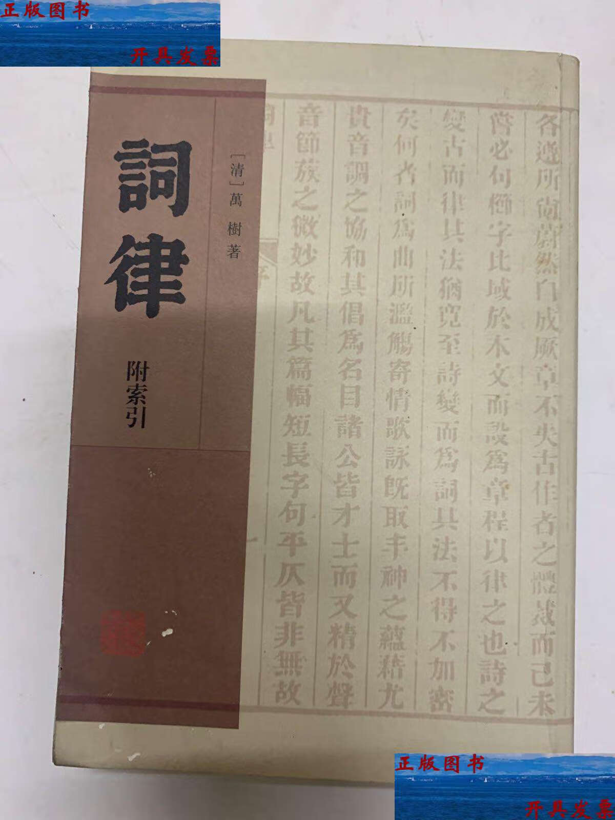 【二手9成新】词律 /万树 上海古籍