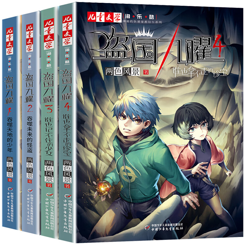 盗国九曜两色风景1-6全套谁也记不住的少女拿不走的珍宝吞噬天地 全4