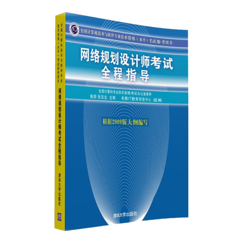 全国计算机技术与软件专业技术资格（水平）考试参考用书：网络规划设计师考试全程指导