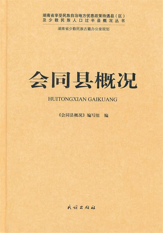 会同县概况【正版书籍,畅读优品】