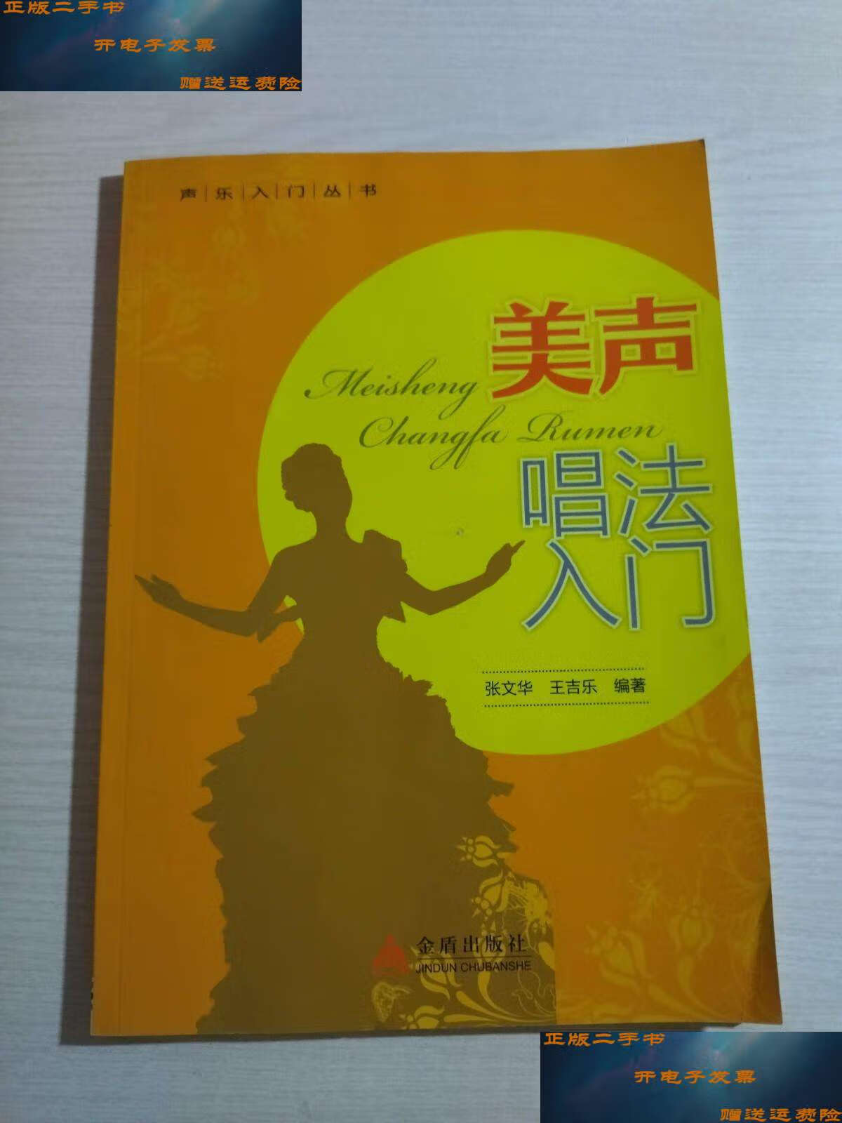 【二手9成新】声乐入门丛书:美声唱法入门 /张文华,王吉乐 金盾
