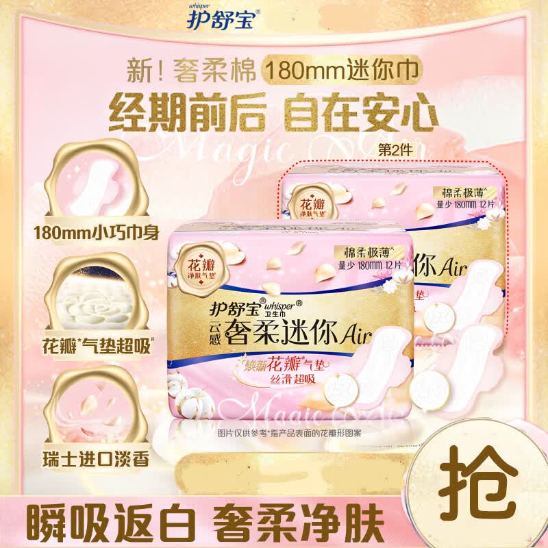 護(hù)舒寶新奢柔棉迷你衛(wèi)生巾護(hù)翼極薄姨媽巾日用天然純棉無香型護(hù)翼極薄 奢柔棉 180mm 12片 云感奢柔款 1包