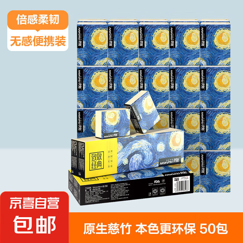 星夜艺术系列手帕纸 4层加厚湿水不易破mini便携 出行必备 4层 50包