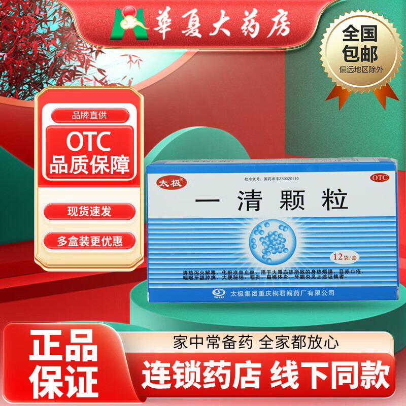 太极 一清颗粒 7.5g*12袋/盒 清热泻火解毒化瘀凉血止血 1盒装