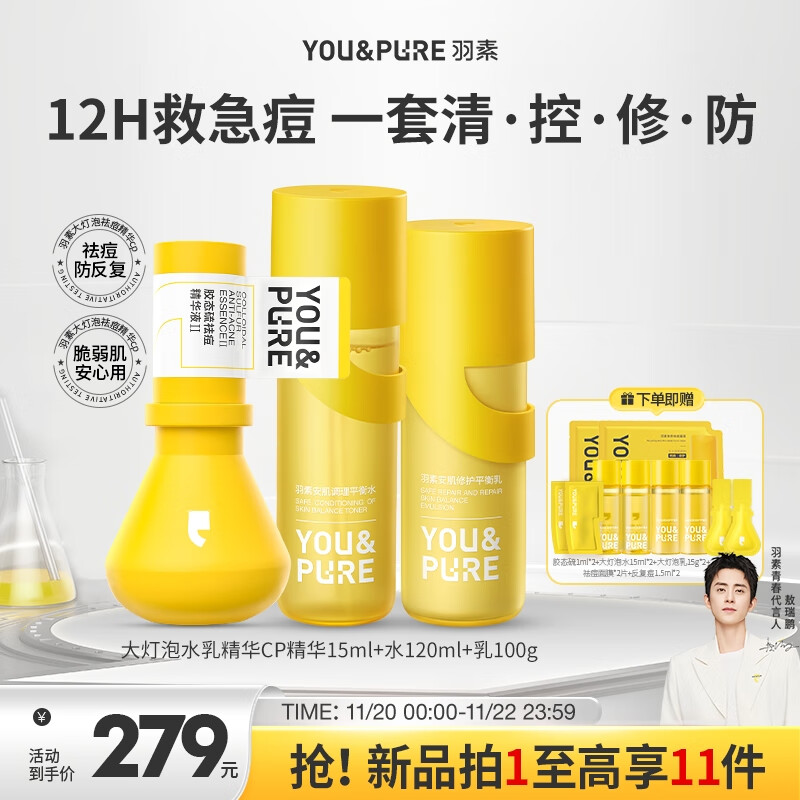 羽素护肤品套装祛痘大灯泡洁水乳点痘精华油痘肌修护补水男女礼物