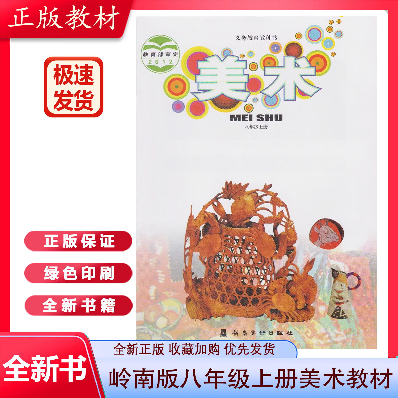 全新正版2023适用广东岭南版初二初中美术八8年级上册课本教材岭南