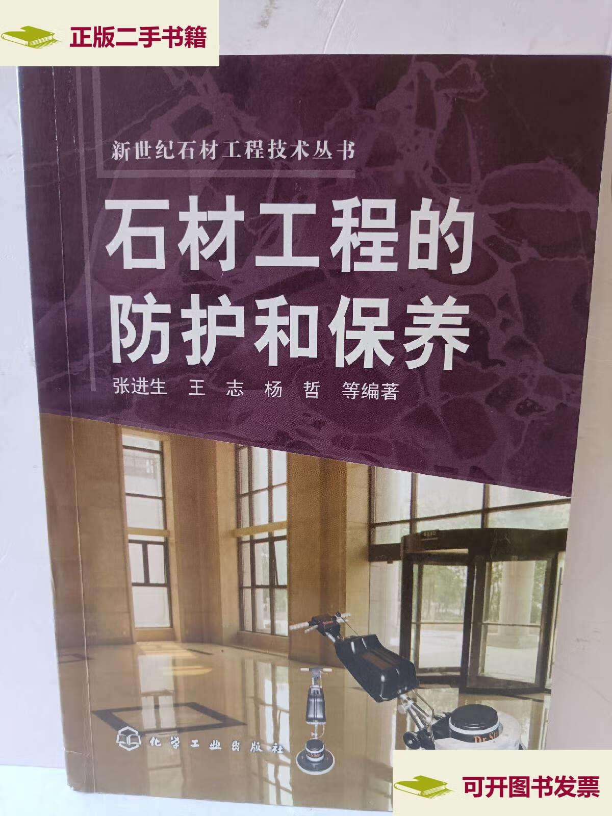 【二手9成新】石材工程的防护和保养 /张进生 化学工业
