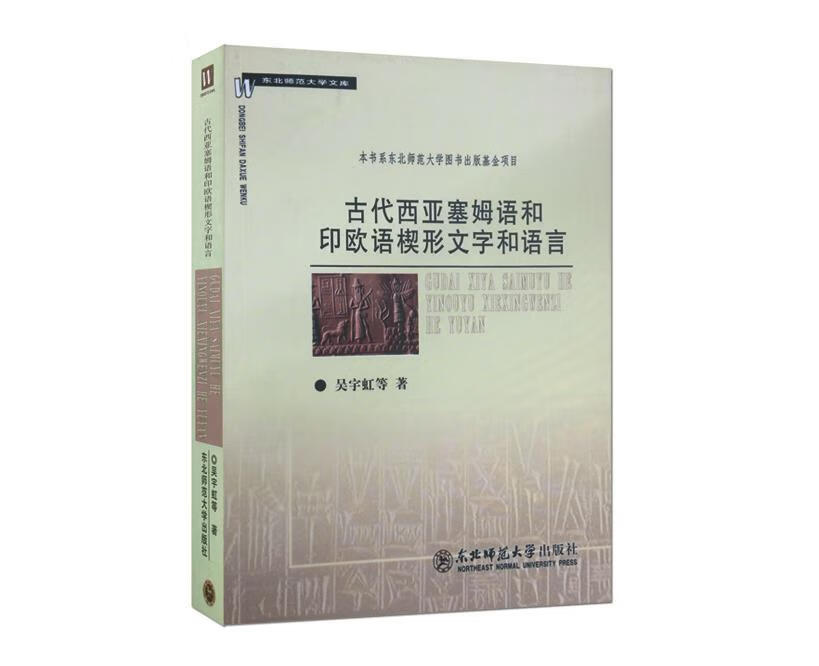 古代西亚塞姆语和印欧语楔形文字和语言