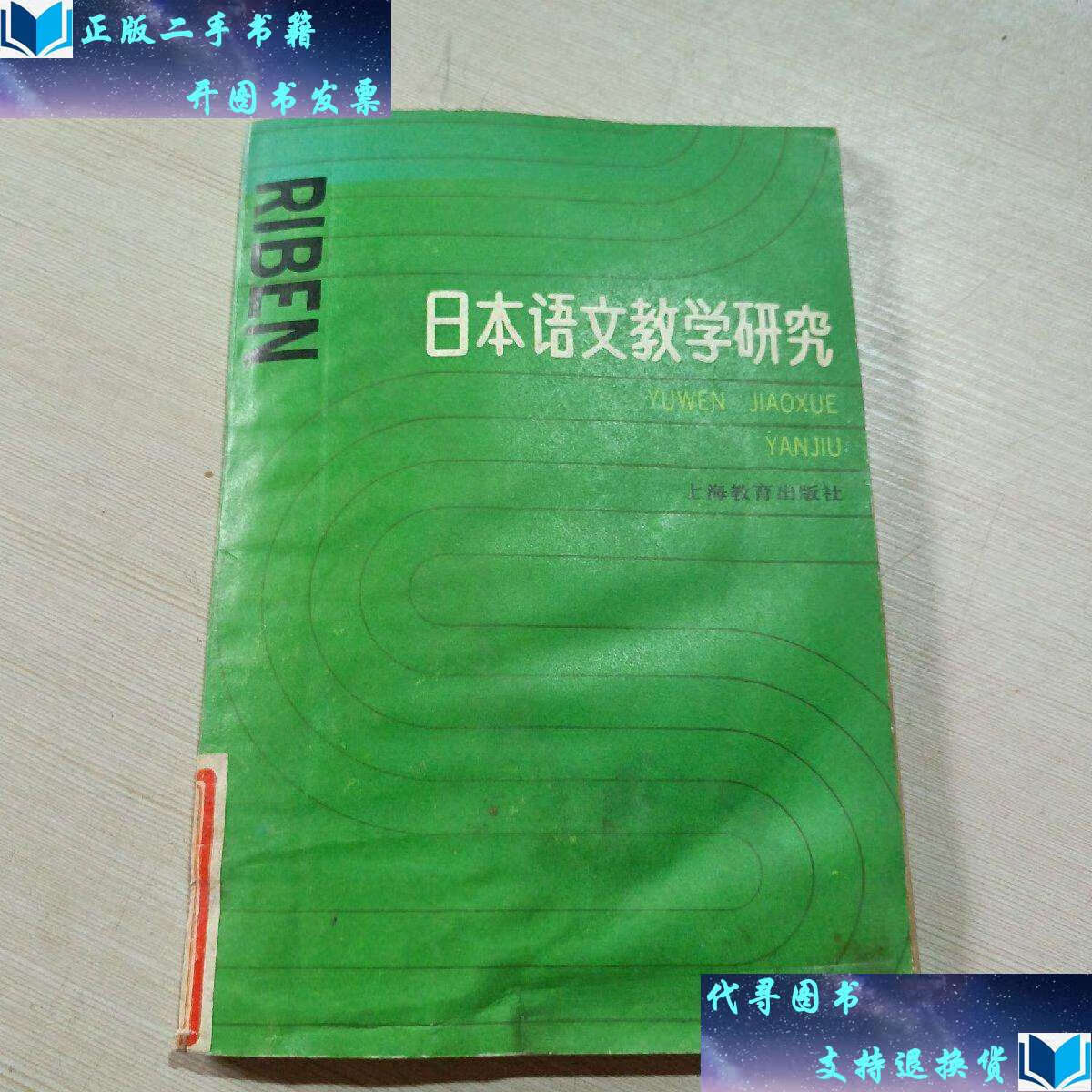 【二手书9成新】日本语文教学研究 /吴亨淑 上海教育