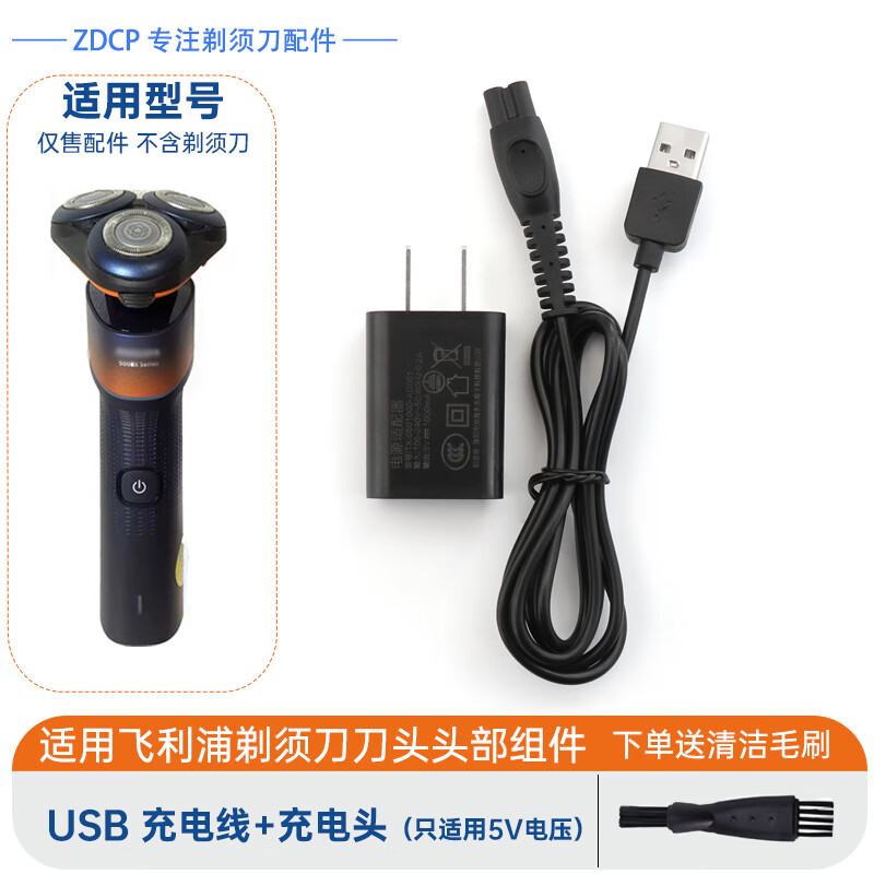 ZDCP适用飞利浦蜂巢剃须刀5000XSeries替换刀头配件充电器X5005 X5012刀片刀网头盖卡扣头部总成充电线 USB充电线+充电头（只适用5V电压）