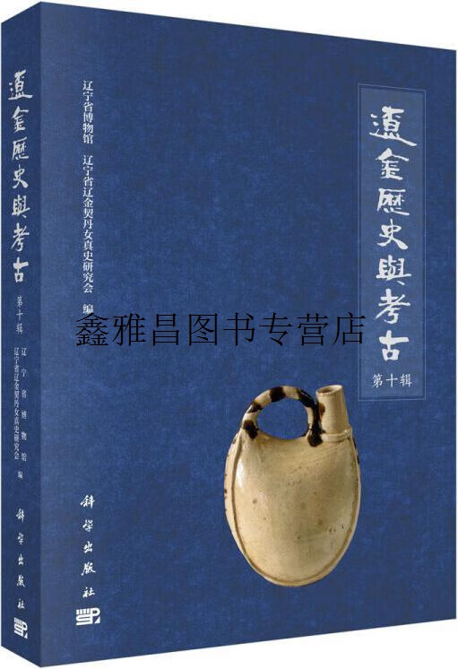 正版书辽金历史与考古,辽宁省博物馆, 辽宁省辽金契丹女真史研究会编,科学出版社